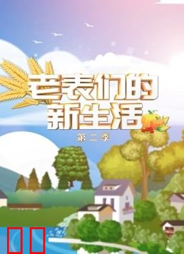老表们的新生活第二季