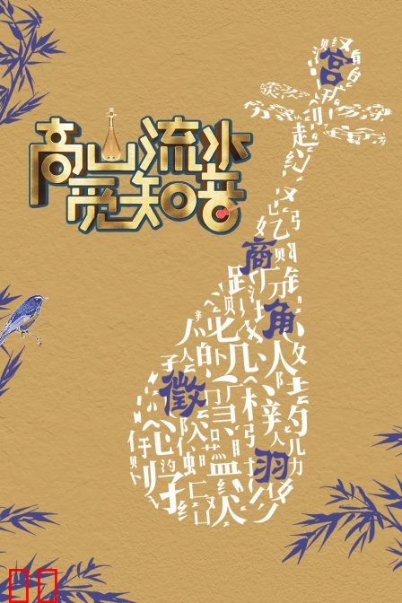 高山流水觅知音