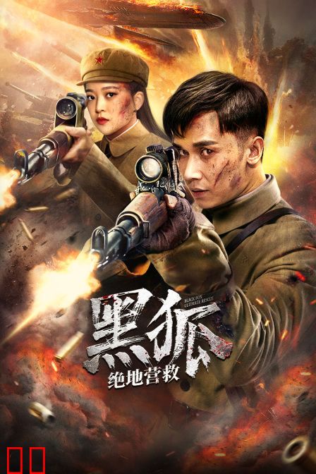 黑狐之绝地营救