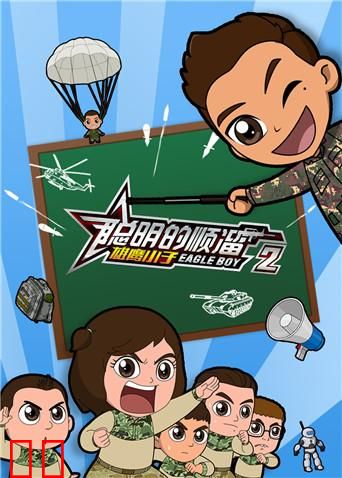 聪明的顺溜之雄鹰小子第二季