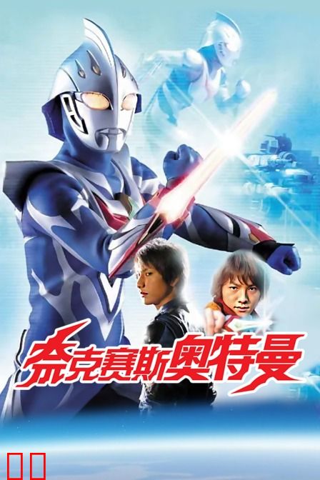 奈克赛斯奥特曼