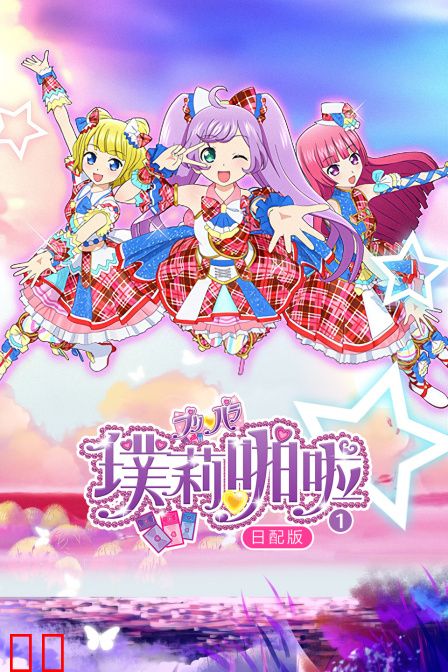 璞莉啪啦第一季日配版