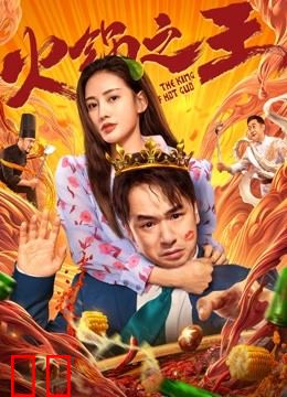 火锅之王