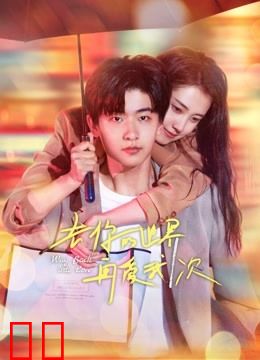 去你的世界再爱我一次