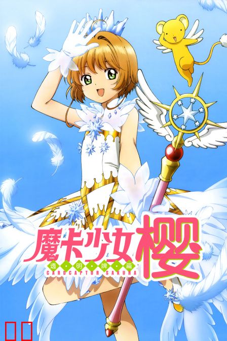 魔卡少女樱透明牌篇