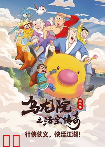 乌龙院之活宝传奇第二季