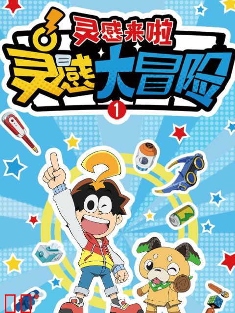 灵感大冒险第一季:灵感来啦