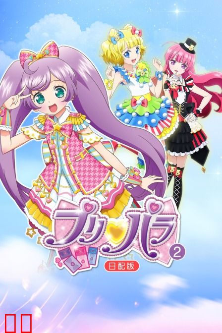 璞莉啪啦第二季日配版