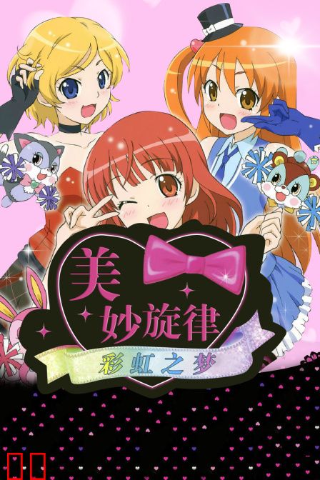 美妙旋律:彩虹之梦