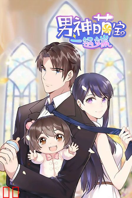 男神萌宝一锅端
