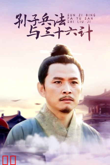 孙子兵法与三十六计