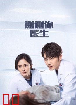 谢谢你医生