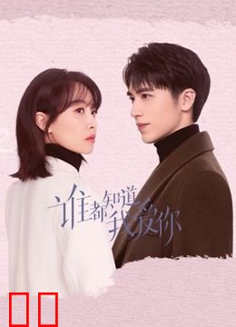 谁都知道我爱你