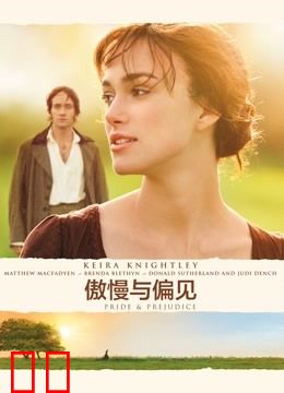 傲慢与偏见