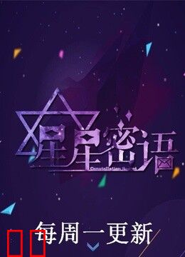 星星密语
