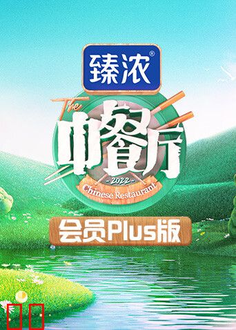 中餐厅6会员Plus版