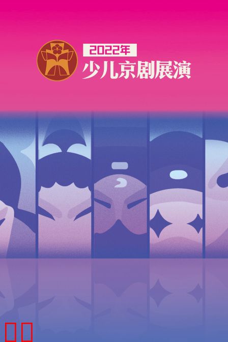 2022年少儿京剧展演