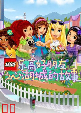 乐高好朋友之心湖城的故事