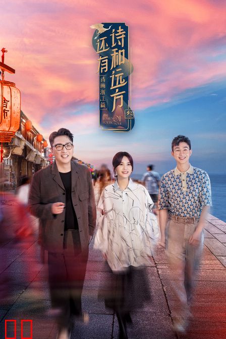 还有诗和远方第三季