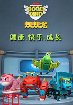 帮帮龙出动第一季