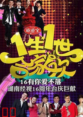 一生一世合家欢2011