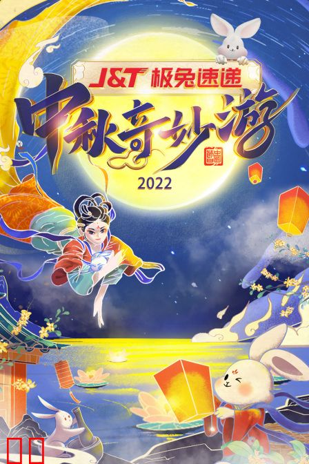 中秋奇妙游2022