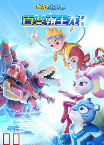 宇宙护卫队之百变霸王龙第二季