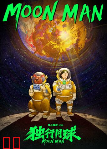 独行月球动漫剧