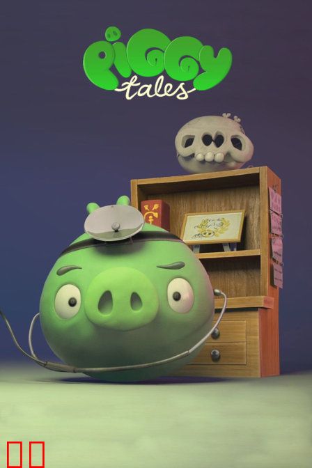 愤怒的小鸟之猪猪传