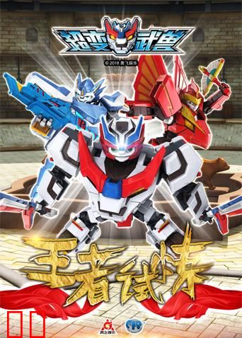 超变武兽之王者试炼