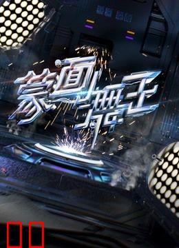 蒙面舞王第二季