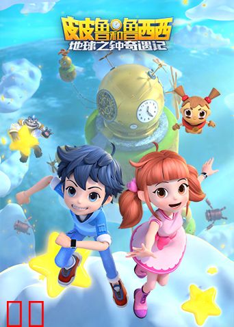 皮皮鲁和鲁西西之地球之钟奇遇记第一季