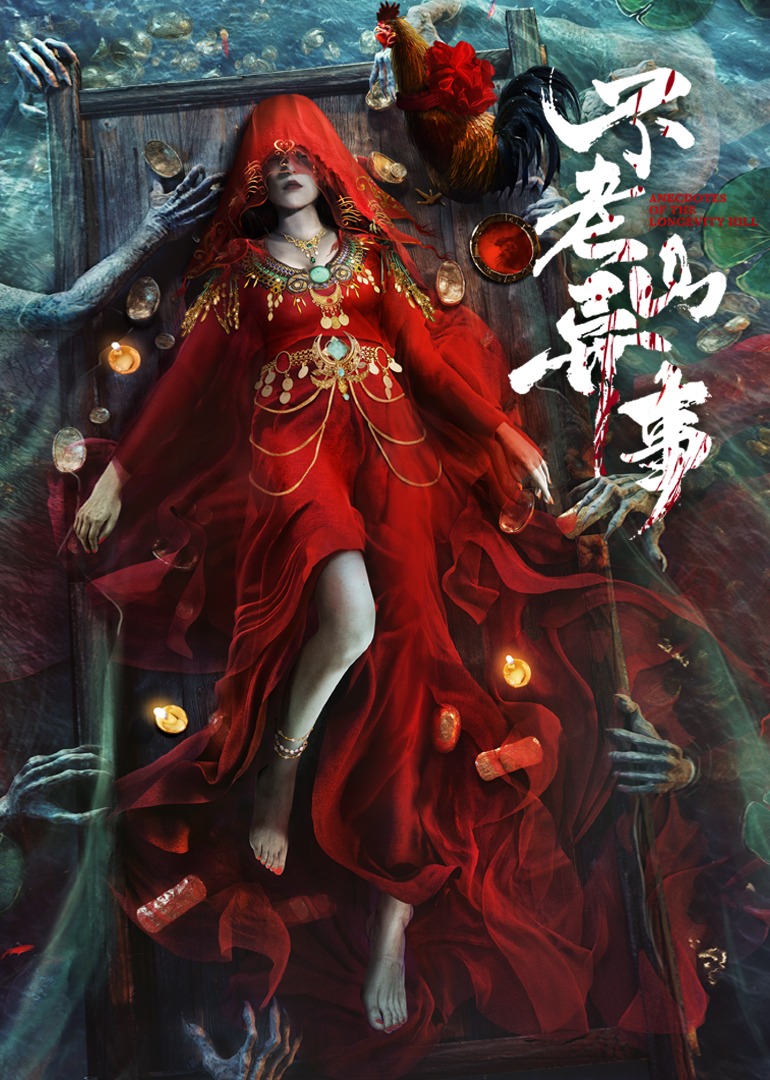 不老山异事-无障碍版(AI制作)