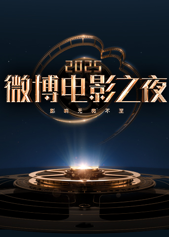2025微博电影之夜