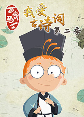 百变马丁我爱古诗词第二季