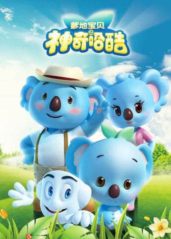 爹地宝贝之神奇哈酷