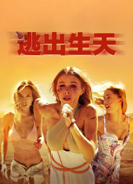 逃出生天