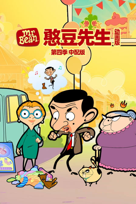 憨豆先生动画版第四季中配版