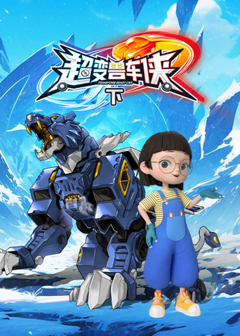 超变兽车侠(下)