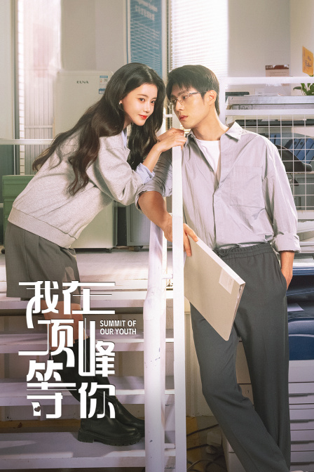 我在顶峰等你