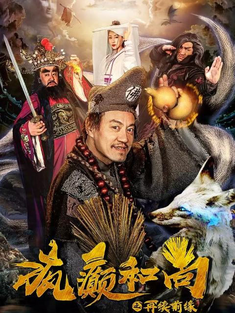 疯癫和尚之再续前缘