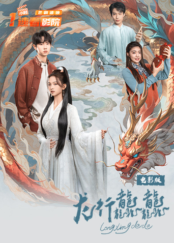 龙行龘龘电影版