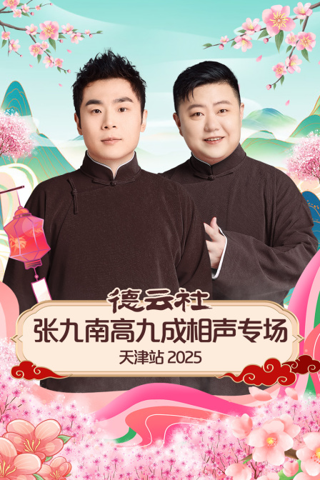 德云社张九南高九成相声专场天津站2025