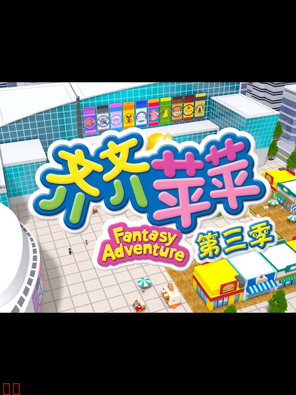 齐齐苹苹第三季