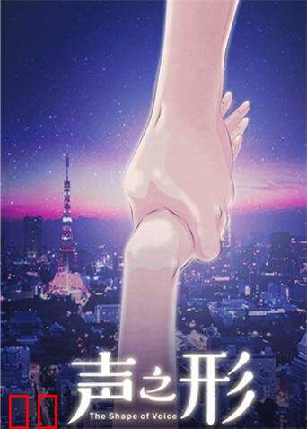 声之形(普通话)