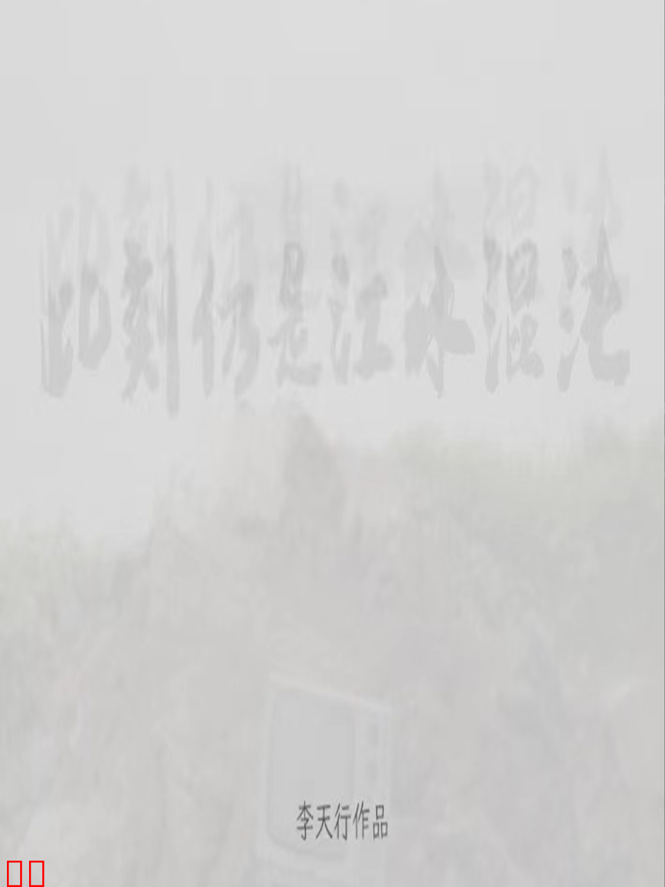 此刻仍是江水混沌