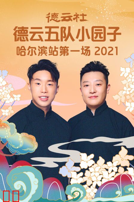 德云社德云五队小园子哈尔滨站第一场2021