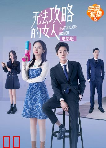 无法攻略的女人电影版