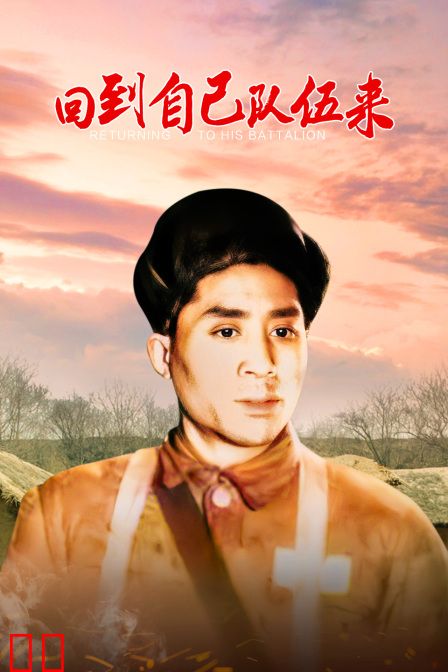 回到自己队伍来