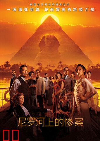 尼罗河上的惨案（普通话）